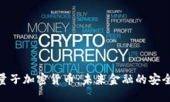 CNB量子加密货币:未来金融的安全保障