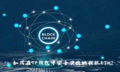 : 如何在TP钱包中安全便捷地提现ETH?
