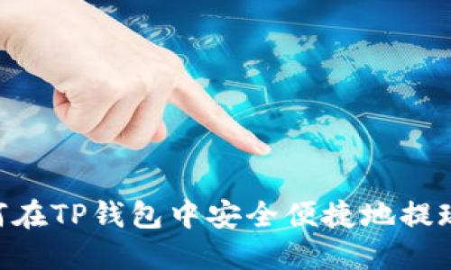 : 如何在TP钱包中安全便捷地提现ETH?