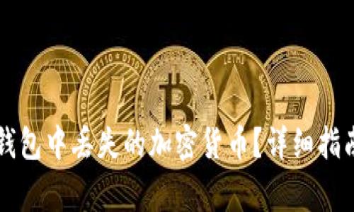 如何找回在 TP 钱包中丢失的加密货币?详细指南与常见问题解答