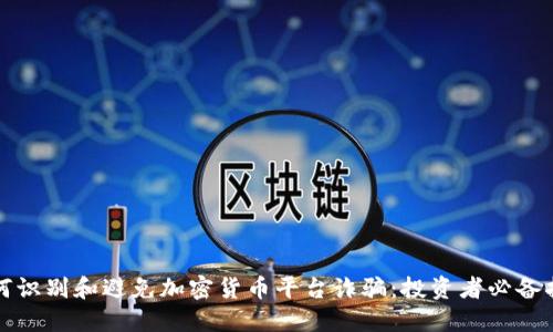如何识别和避免加密货币平台诈骗:投资者必备指南