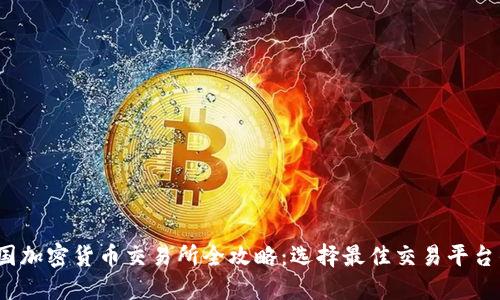 2023年中国加密货币交易所全攻略:选择最佳交易平台的终极指南