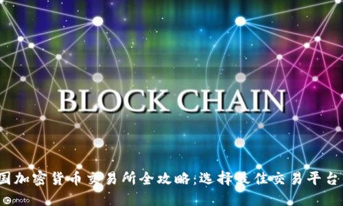 2023年中国加密货币交易所全攻略:选择最佳交易平台的终极指南