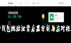 TP钱包地址泄露后果分析与应对措施
