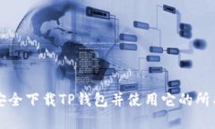 如何安全下载TP钱包并使用它的所有功能