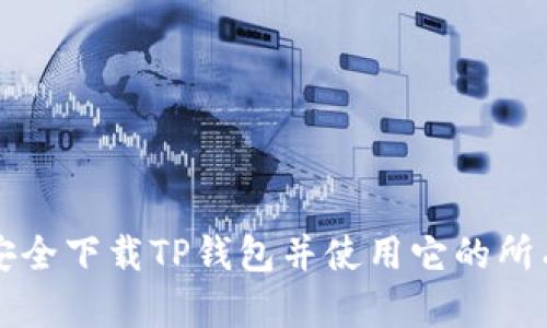 如何安全下载TP钱包并使用它的所有功能