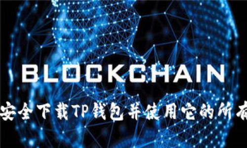 如何安全下载TP钱包并使用它的所有功能