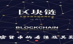 普京对加密货币的看法及其影响力分析