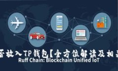 瑞波币能否放入TP钱包?全方位解读及相关问题分
