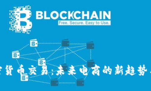 亚马逊加密货币交易:未来电商的新趋势与投资机遇