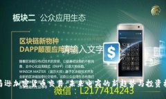 亚马逊加密货币交易:未来电商的新趋势与投资
