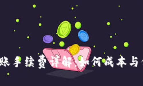 TP钱包转账手续费详解:如何成本与保障安全?