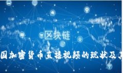 解析韩国加密货币直播视频的现状及其影响力