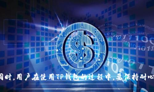 如何检查你的TP钱包是否存在被盗风险？指南与防范措施

TP钱包, 电子钱包安全, 数字货币盗窃, 钱包防护, 资产安全/guanjianci

随着数字货币的迅速崛起，越来越多的人开始使用电子钱包进行虚拟货币的存储和交易。TP钱包作为一种流行的数字资产存储工具，因其便捷性和高效性受到广泛使用。然而，安全问题始终是每位用户最关心的话题之一。本文将深入探讨如何检查TP钱包的安全性以及预防被盗的措施，确保你的资产安全。

一、TP钱包的基本概述
TP钱包是一种支持多种数字货币的电子钱包，用户可以通过它轻松地进行数字资产的存储、接收和发送。TP钱包的设计理念是用户友好且安全，让用户能够随时随地管理自己的数字资产。然而，正因为它直观的界面和便捷的功能，TP钱包也容易成为黑客的目标。

二、为什么TP钱包会被盗
TP钱包可能会被盗的原因有很多。首先，最常见的原因是用户自身的安全意识不足。很多用户在设置钱包时使用了简单易猜的密码，或者未启用两步验证等安全措施。此外，网络钓鱼和恶意软件也是数字资产被盗的主要手段。一旦用户在不安全的网站输入了钱包信息，黑客就能轻易访问其资产。

三、如何检查TP钱包是否可能被盗
1. 检查交易记录。用户可在钱包内查看最近的交易，确认是否有不明交易。如果发现可疑记录，需要立即采取措施，比如更改密码和启用安全选项。br
2. 查看钱包地址是否被黑客利用。可以通过区块链浏览器，输入你的钱包地址，查看是否有异常交易记录发生。br
3. 启用手机通知。很多TP钱包支持安卓和iOS的推送通知，用户可实时了解账户变化。

四、强化TP钱包安全的措施
为了保障TP钱包的安全，用户可以采取以下几种措施：br
1. 使用强密码。应设置包含字母、数字及特殊字符的密码，且不要用与其他账户相同的密码。br
2. 启用双重认证。很多钱包支持2FA（双重认证），即使密码被盗，黑客也无法轻易进入钱包。br
3. 定期更改密码，保持警惕，定时检查资产安全状况。br
4. 避免在公共Wi-Fi下访问钱包。公共网络存在被窃听的风险，最好在安全的私人网络下操作。

五、如何提升个人安全意识
1. 学习关于网络安全的基本知识，了解数字货币领域常见的攻击手段。br
2. 不要轻信别人发送的链接，尤其是声称“安全检查”或“发送奖金”等钓鱼邮件。br
3. 定期关注TP钱包和加密货币行业的最新安全动态，及时了解可能的漏洞或风险。

六、问题与解答
在这里，我们将探讨一些与TP钱包安全相关的常见问题。

Q1: 如何确认TP钱包中的资产是否安全？
确认TP钱包中的资产安全，首先要查看最近的交易记录，以确保没有我不知情的交易发生。可以借助区块链浏览器输入钱包地址，核实所有的入账与出账记录，确保只显示你自己的交易。如果发现异常，应立即与TP钱包的客户支持联系并采取适当的安全措施。此外，建议启用手机推送通知功能，以便在任何交易发生时立即通知你。

Q2: 使用TP钱包时最常见的安全隐患是什么？
使用TP钱包时，最常见的安全隐患包括密码被破译、私钥泄露、钓鱼攻击等。不少用户使用简单密码，增加了被黑客攻击的风险。私钥如果泄露，第三方也可以随意访问你的资金。而钓鱼攻击则是通过伪装成正常网站获取用户的登录信息。提高警惕并采取必要的安全措施是非常重要的。

Q3: 如何应对TP钱包被盗事件？
如果不幸发生TP钱包被盗，第一时间要做的是联系TP钱包的客服，报告事件并寻求协助。同时，立即更改所有关联账户的密码，特别是邮箱及社交账号，还原用户身份。随后，通过区块链浏览器追踪被盗资金，看看是否能够找到被盗资金的去向。更重要的是，这一事件需要加强安全意识，落实防范措施，以防将来再次发生。

Q4: TP钱包安全性与其他钱包相比如何？
TP钱包相对于其他类型的钱包，具有良好的用户体验和安全保障，但不能说绝对安全。每种钱包都有其特定的风险。硬件钱包通常被认为是最安全的选择，因为它们不常连接互联网。相较于在线钱包，TP钱包自身具备一定的安全特性，但用户的使用习惯、操作方式等都可能影响最终的安全性。因此，在选择钱包的同时，理应注重加强个人安全措施。

Q5: 如何向亲友普及TP钱包的安全知识？
向亲友普及TP钱包的安全知识，可以从几个方面入手：br
1. 简单明了地说明数字资产与现实财富一样会面临风险，提醒他们进行风险管理。br
2. 分享一些常见的安全隐患案例和解决方案，让他们认识到安全的重要性。br
3. 建议他们一起复习安全知识，制定一个遵守的“安全手册”，定期进行检查。通过集体学习和讨论，增强大家的安全意识。

Q6: 团队如何管理和协作来保障TP钱包的安全？
团队在管理和协作保障TP钱包安全时，可以通过以下几个步骤进行：br
1. 设定一个专门的安全小组，负责定期检查钱包的安全性，捕捉可能的威胁。br
2. 组织定期的安全培训，提高团队对网络安全的认识，增强每个成员的安全意识。br
3. 制定清晰的操作流程，确保每个团队成员在进行任何资金操作时都能依照方案执行。br
4. 建立反馈机制，让团队成员主动分享遇到的安全问题和解决方案，促进经验交流及应急处理能力。

总之，TP钱包的安全问题不容忽视。通过提高自身的安全意识、加强防范措施以及建立有效的团队管理机制，可以最大程度地保障你的数字资产安全。同时，用户在使用TP钱包的过程中，要保持耐心和警惕，不断学习与适应瞬息万变的网络环境。