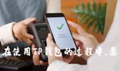 如何检查你的TP钱包是否存在被盗风险?指南与防