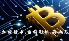 火力打击加密货币:当前形势、影响与未来展望