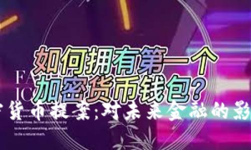 美国加密货币提案:对未来金融的影响与展望