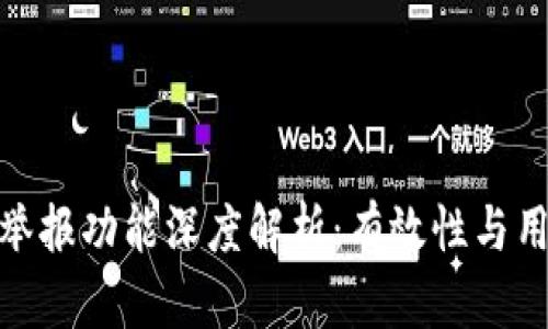 TP钱包举报功能深度解析:有效性与用户体验