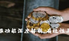 TP钱包举报功能深度解析:有效性与用户体验