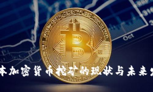 日本加密货币挖矿的现状与未来发展