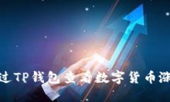 如何通过TP钱包查看数字货币涨跌趋势