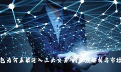 TP钱包为何未能进入三大交易所?深度解析与市场