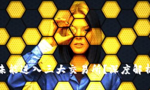 TP钱包为何未能进入三大交易所?深度解析与市场趋势