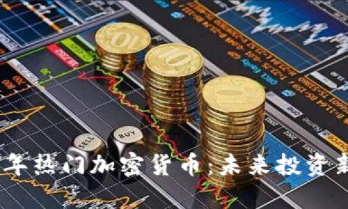 2023年热门加密货币:未来投资新机遇