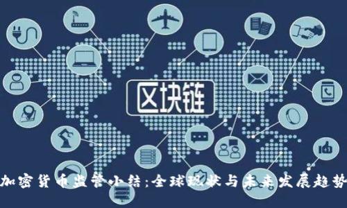 加密货币监管小结:全球现状与未来发展趋势