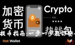 TP钱包提币指南:一步一步教你安全提币!