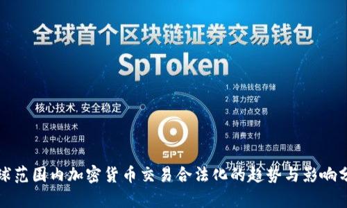 全球范围内加密货币交易合法化的趋势与影响分析