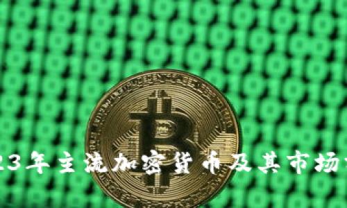 2023年主流加密货币及其市场分析