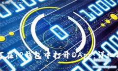 如何在TP钱包中打开DApp:详细指南