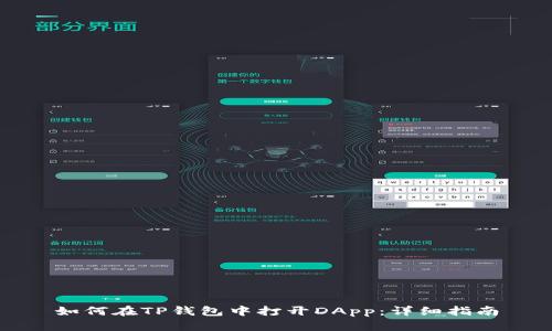 如何在TP钱包中打开DApp:详细指南