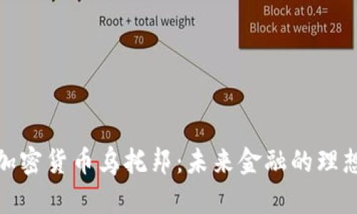 探索加密货币乌托邦:未来金融的理想世界