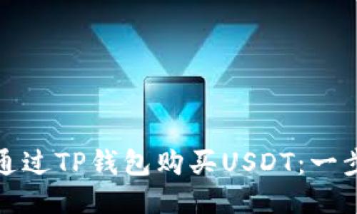 : 如何通过TP钱包购买USDT:一步步指南