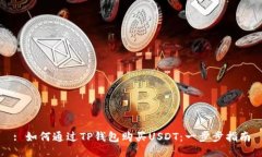 : 如何通过TP钱包购买USDT:一步步指南