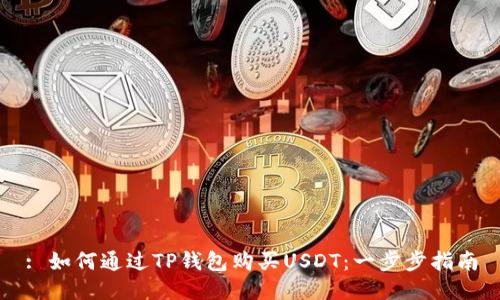 : 如何通过TP钱包购买USDT:一步步指南