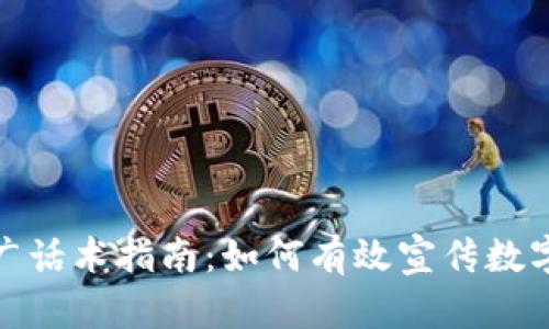 加密货币推广话术指南:如何有效宣传数字资产的价值
