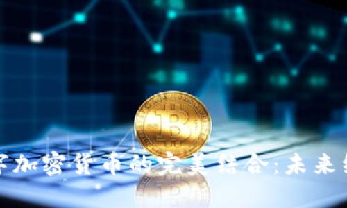 虚拟现实与数字加密货币的完美结合:未来经济的创新机遇