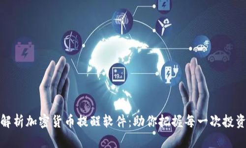 全面解析加密货币提醒软件:助你把握每一次投资机会