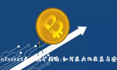 TokenPocket无损挖矿指南:如何最大化收益与安全性