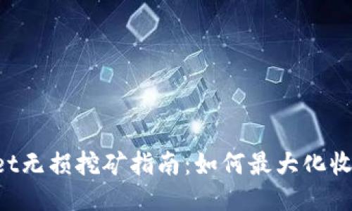 TokenPocket无损挖矿指南:如何最大化收益与安全性
