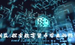 加密货币的利益:探索数字货币带来的经济与社