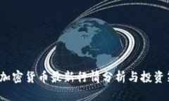VIP加密货币最新行情分析与投资策略