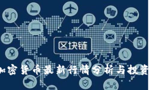 VIP加密货币最新行情分析与投资策略
