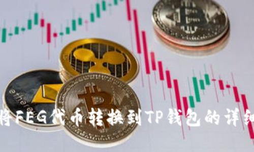 如何将FEG代币转换到TP钱包的详细步骤