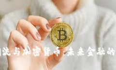科技潮流与加密货币:未来金融的新生态