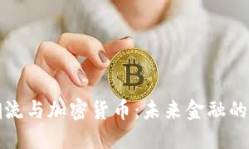 科技潮流与加密货币:未来金融的新生态