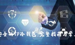 如何创建安全的TP冷钱包:完整指南与常见问题解